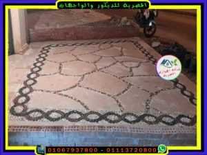 ارضية مدخل مشاية زلط وحجر تصميم فريد ومتميز