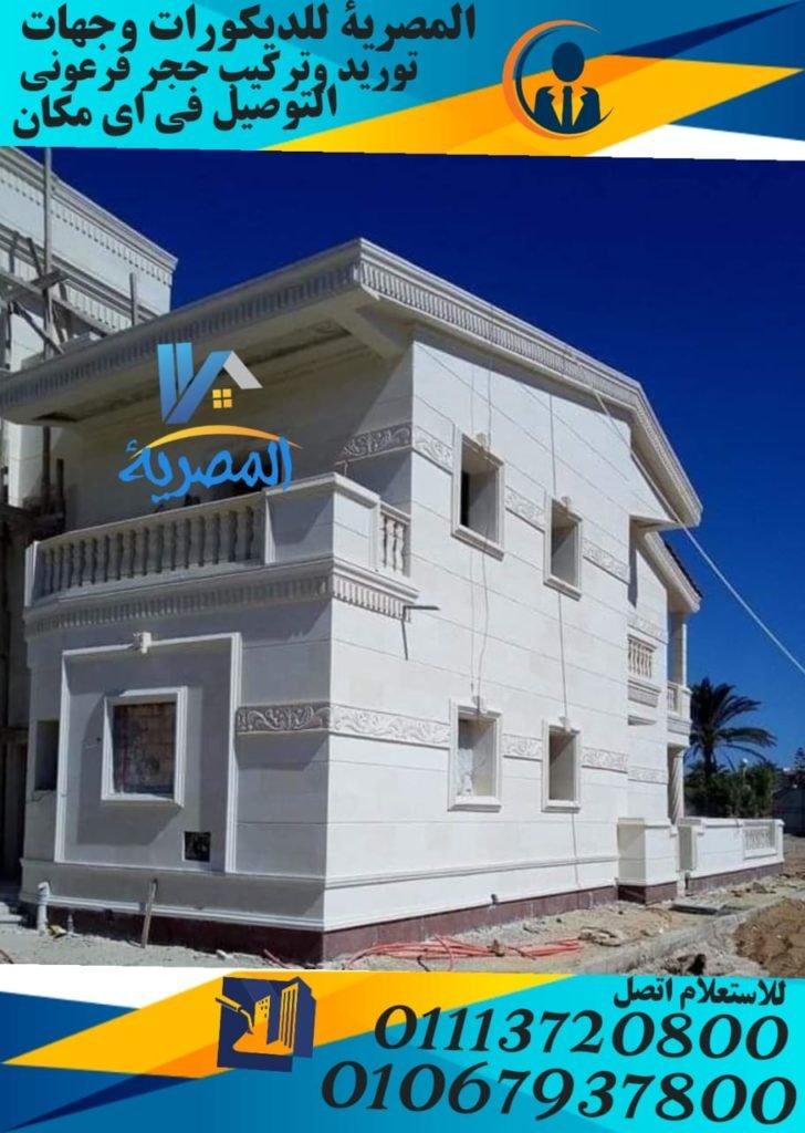 فيلا بالحجر الابيض الزجاجى الهاشمى