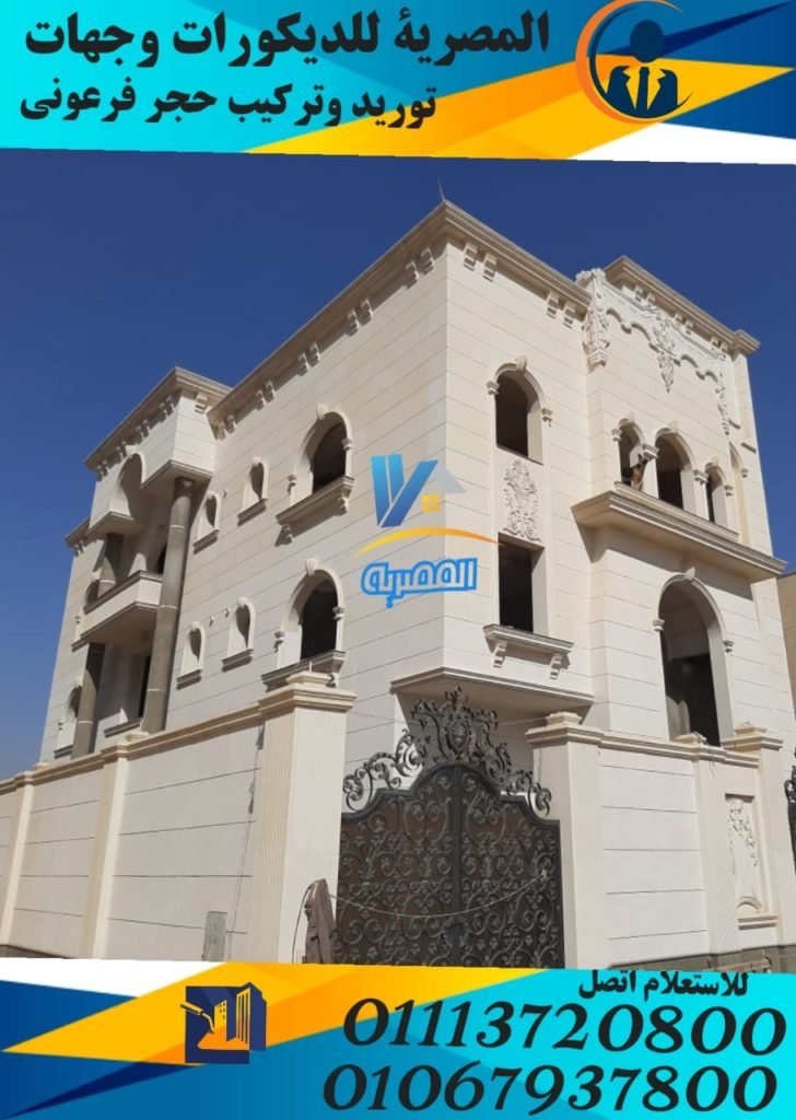 المصرية للواجهات توفر اجمل واجهات الحجر الابيض للفلل والقصور