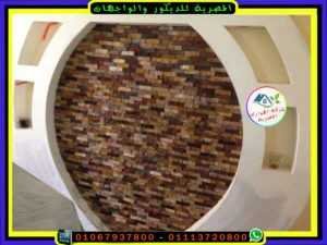 ديكورات خارجية بحجر الخردة