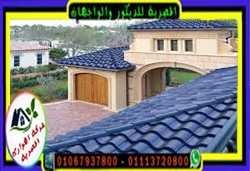 القرميد لتغطية اسطح الفلل