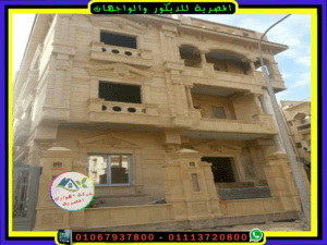 واجهه فيلا حجر هاشمى