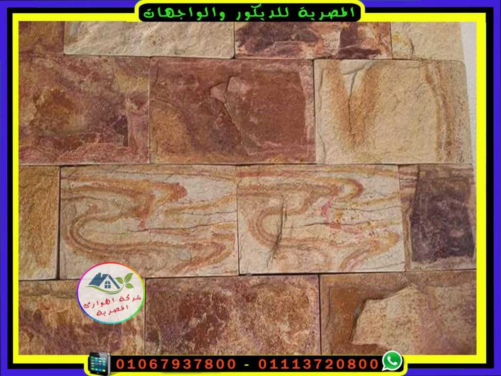اشكال ديكورات حجر الميكا المصرية لواجهات الحجر الطبيعي مصطفى الهواري