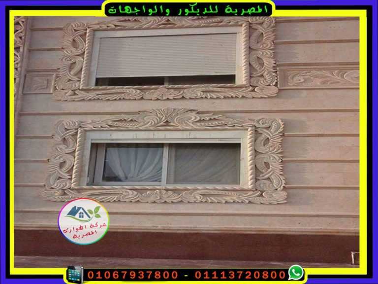 صور أجمل ديكورات شبابيك حجر فرعونى وهاشمى المصرية لواجهات الحجر