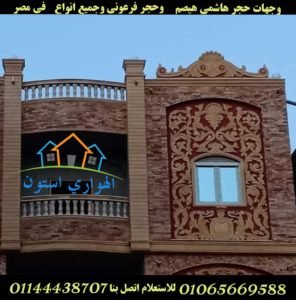 واجهات منازل بالحجر الهاشمي الاحمر وحجر المايكا